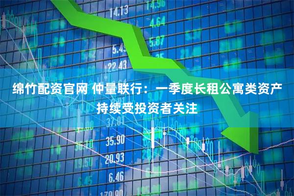 绵竹配资官网 仲量联行：一季度长租公寓类资产持续受投资者关注