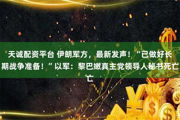 天诚配资平台 伊朗军方，最新发声！“已做好长期战争准备！”以军：黎巴嫩真主党领导人秘书死亡